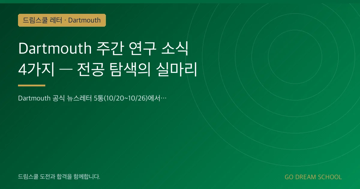 Dartmouth 주간 연구 소식 4가지 — 전공 탐색의 실마리
