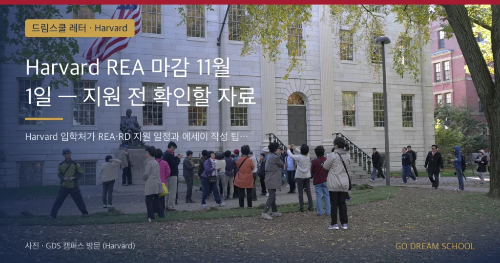Harvard REA 마감 11월 1일 — 지원 전 확인할 자료