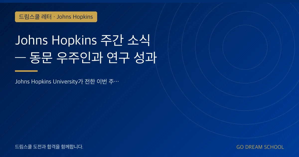 Johns Hopkins 주간 소식 — 동문 우주인과 연구 성과