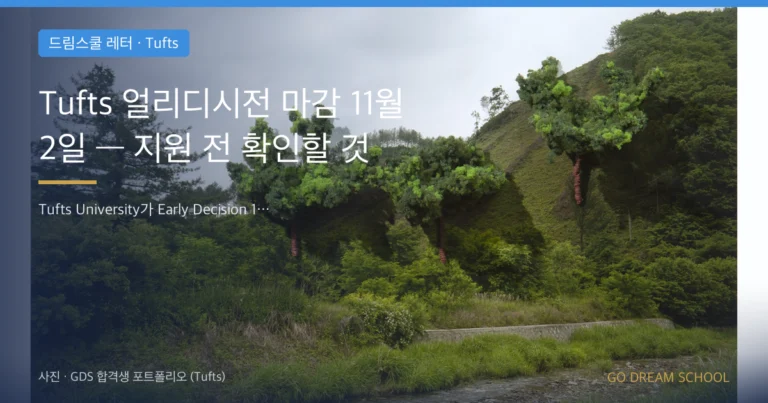 Tufts 입학 안내 이미지