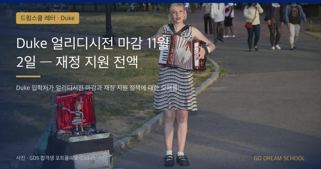 Duke 얼리디시전 마감 11월 2일 — 재정 지원 전액