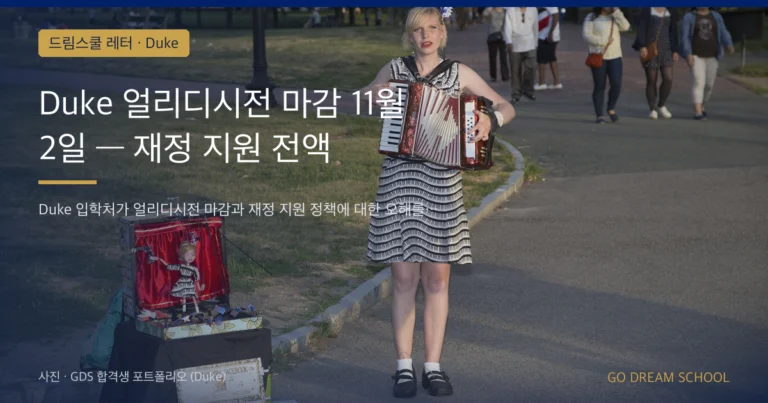 Duke 입학 안내 이미지