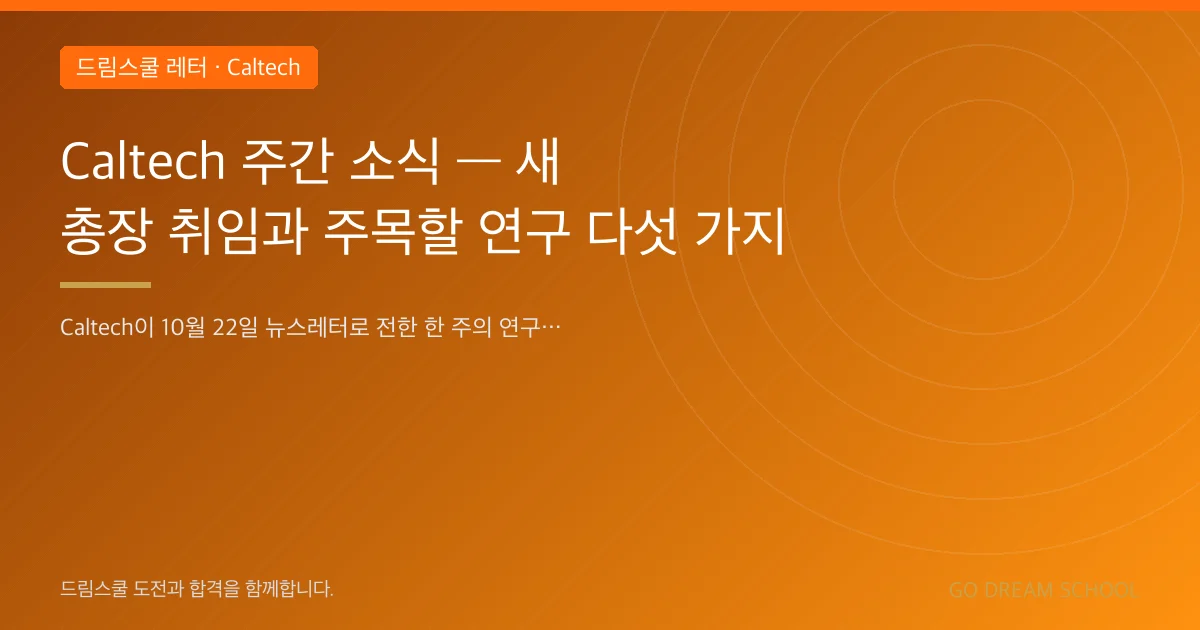 Caltech 주간 소식 — 새 총장 취임과 주목할 연구 다섯 가지