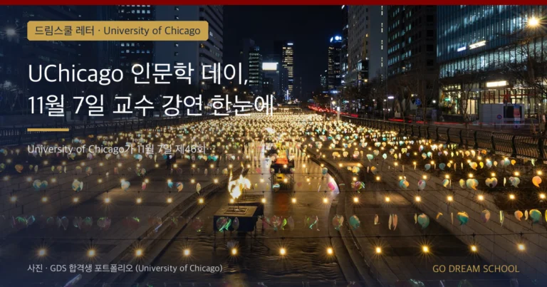 University of Chicago 드림스쿨 레터 대표 이미지