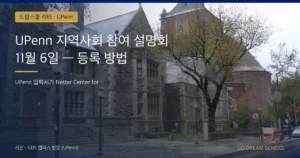 UPenn 행사 이미지