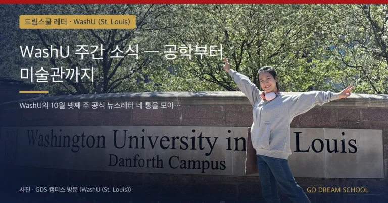 WashU (St. Louis) 캠퍼스 이미지