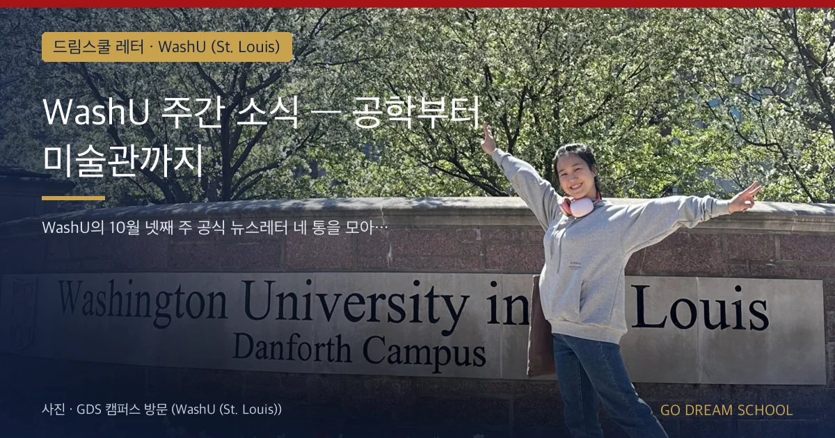 WashU 주간 소식 — 공학부터 미술관까지