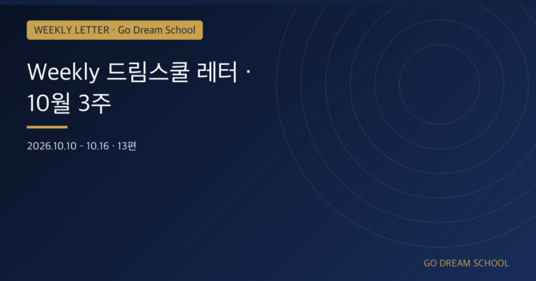 [드림스쿨 레터] 10월 3주 · Stanford·University of Chicago 외 9편