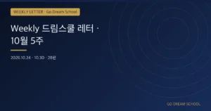 [드림스쿨 레터] 10월 5주 · Columbia·Yale 외 25편
