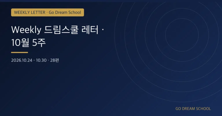 [드림스쿨 레터] 10월 5주 · Columbia·Yale 외 25편
