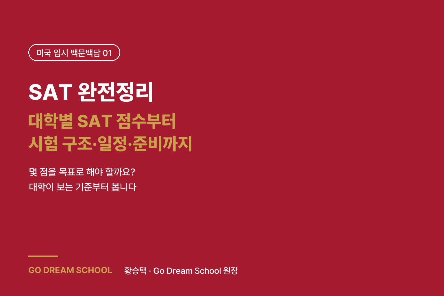 SAT 완전정리 — 대학별 SAT 점수부터 시험 구조·일정·준비법까지