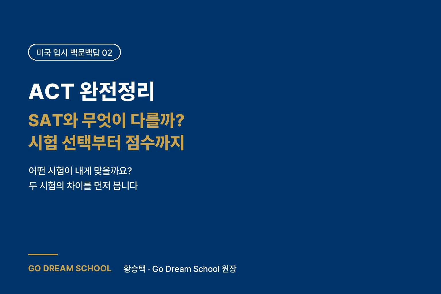 ACT 완전정리 — SAT와 무엇이 다를까? 시험 선택부터 점수·일정·준비법까지
