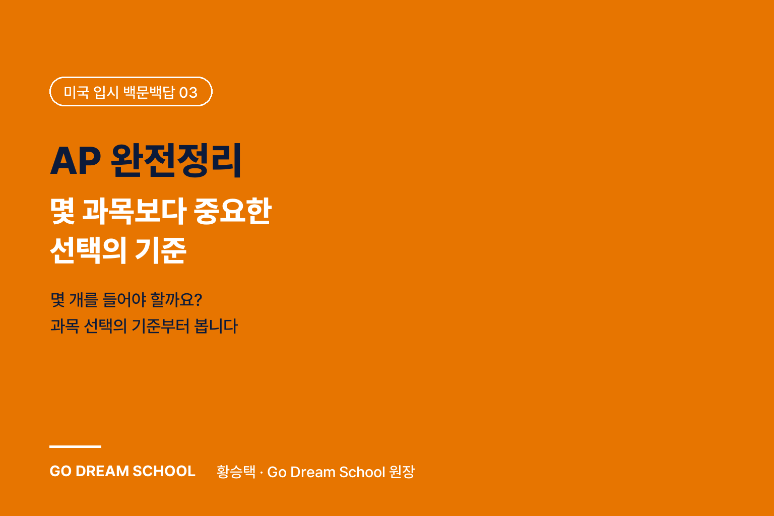 AP 완전정리 — 몇 과목보다 중요한 선택의 기준, 국내 학교와 준비 방법까지