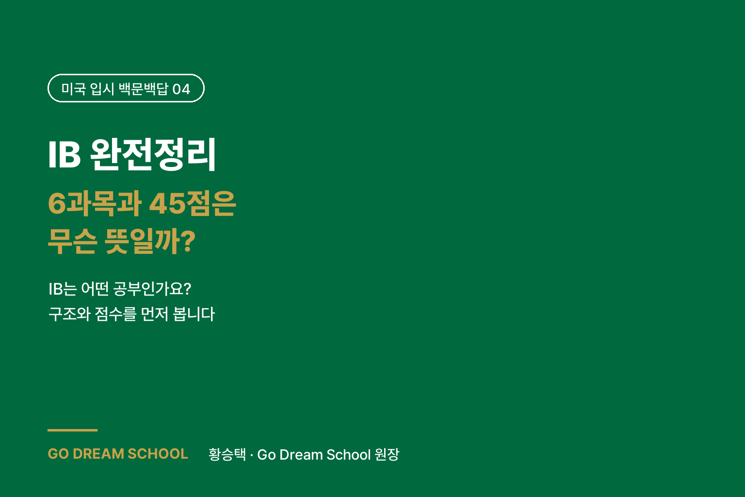 IB 완전정리 — 6과목과 45점은 무슨 뜻일까? 실제 공부 예시부터 국내 학교까지