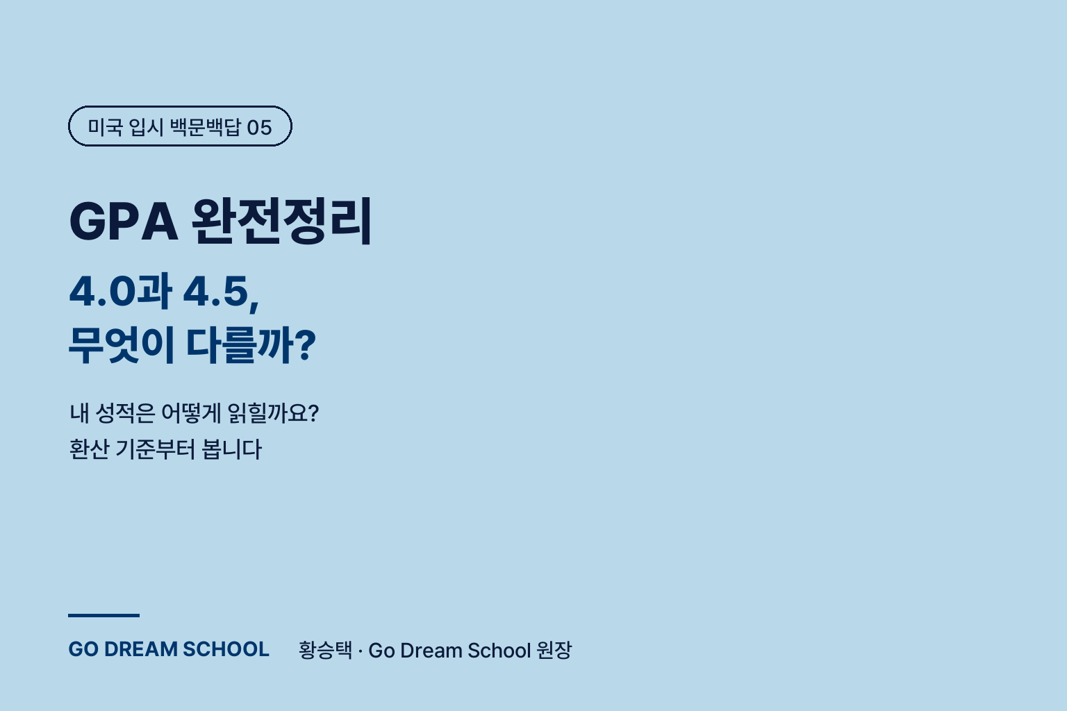 GPA 완전정리 — 4.0과 4.5, 무엇이 다를까? 성적 계산부터 수업 난이도·Honors·성적 인플레이션까지