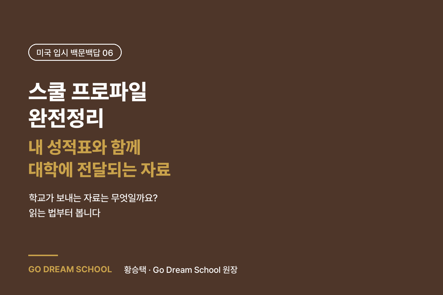 스쿨 프로파일 완전정리 — 내 성적표와 함께 대학에 전달되는 ‘고등학교 공식 프로필’