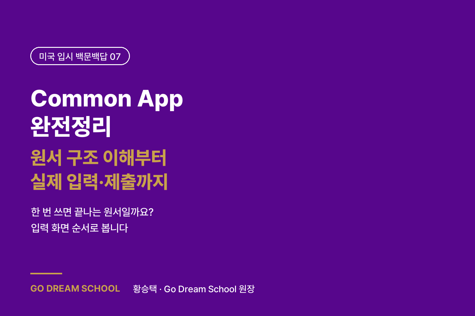 Common App 완전정리 — 원서 구조 이해부터 실제 입력·제출까지