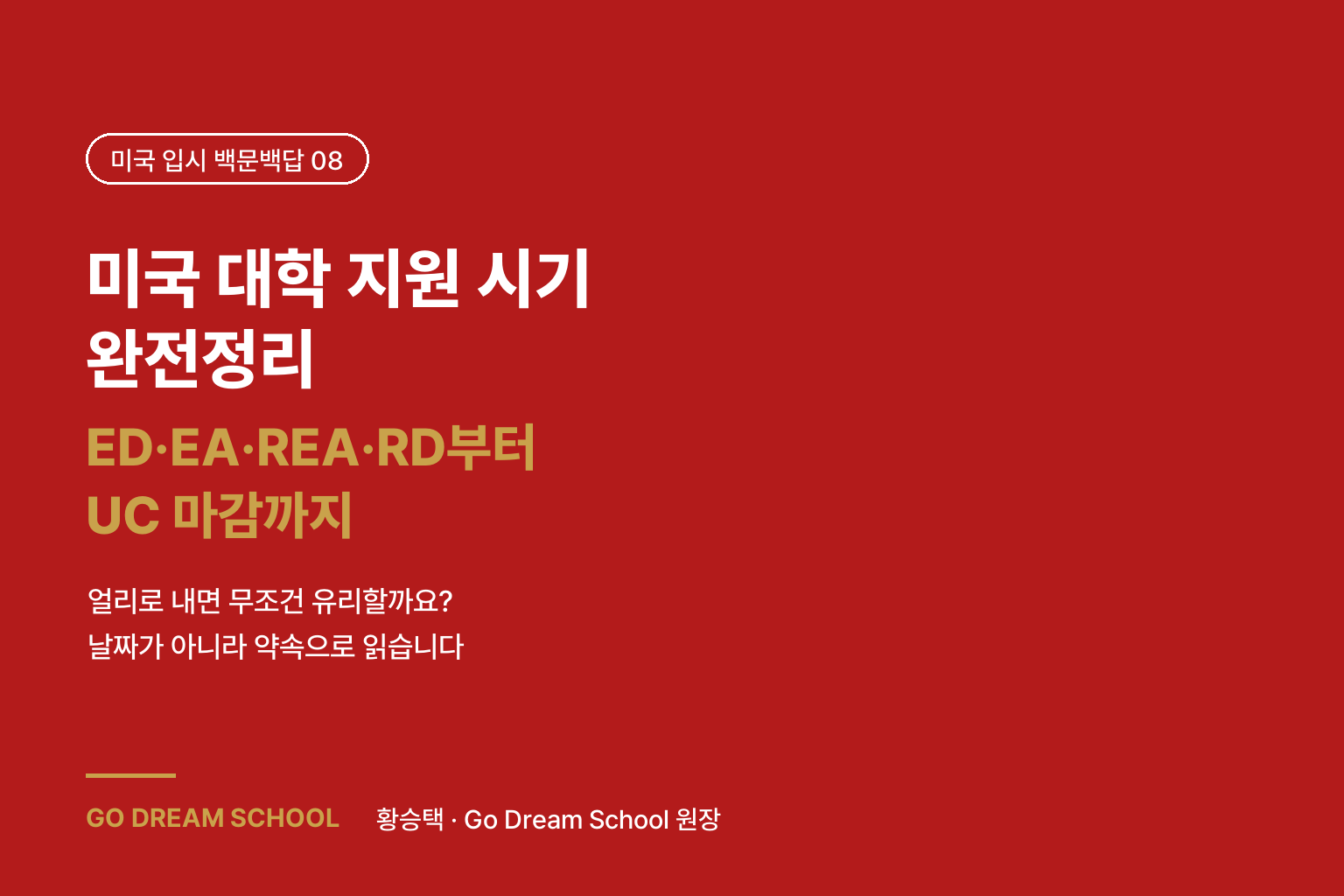 미국 대학 지원 시기 완전정리 — ED·EA·REA·RD부터 UC 마감까지